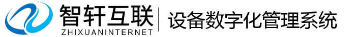 设备数字化管理系统